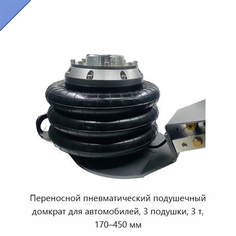 Переносной пневматический подушечный домкрат для автомобилей, 3 подушки, 3 т, 170–450 мм