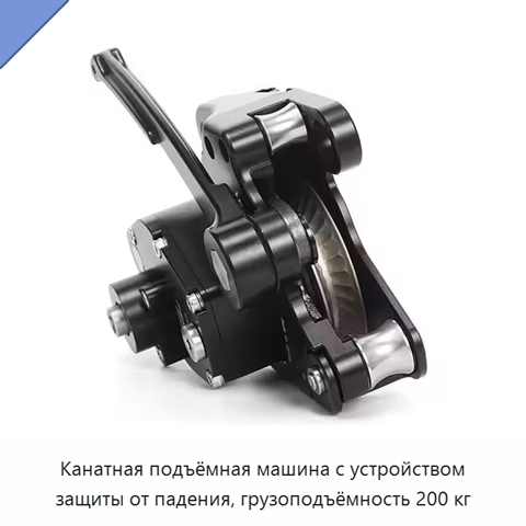 Канатная подъёмная машина с устройством защиты от падения, грузоподъёмность 200 кг