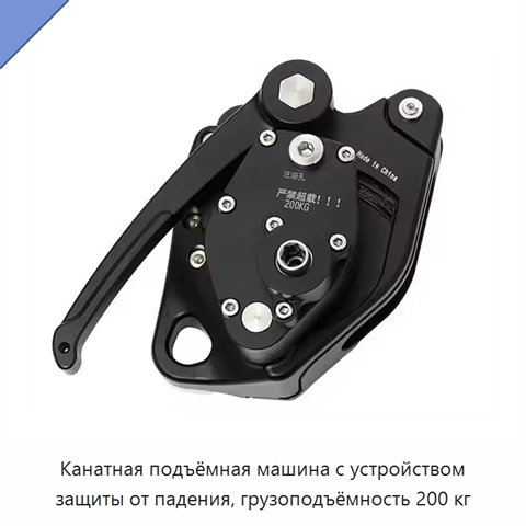 Канатная подъёмная машина с устройством защиты от падения, грузоподъёмность 200 кг