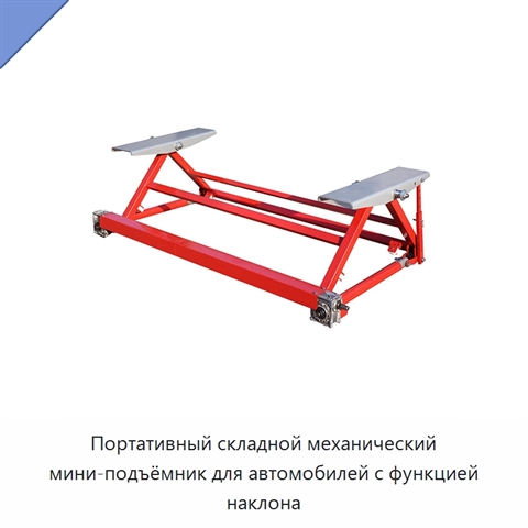 Портативный складной механический мини-подъёмник для автомобилей с функцией наклона