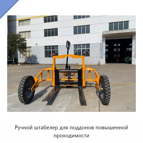 Ручной штабелер для поддонов повышенной проходимости