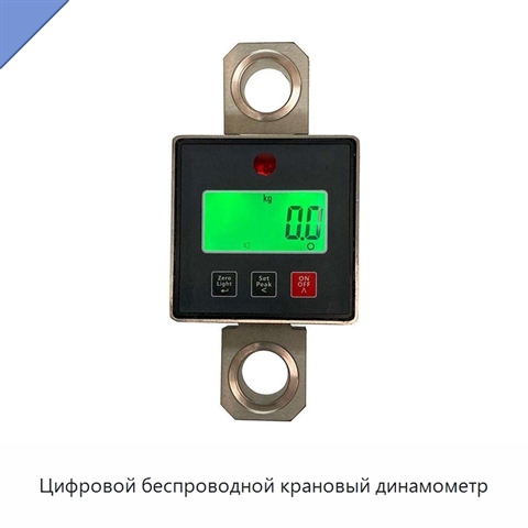Цифровой беспроводной крановый динамометр