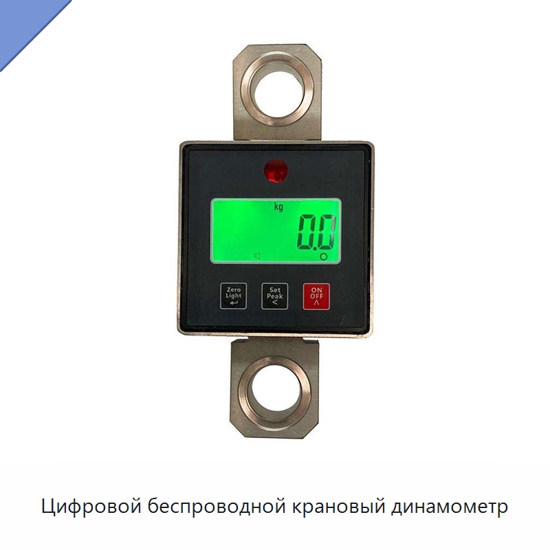 Цифровой беспроводной крановый динамометр — Специальный инструмент