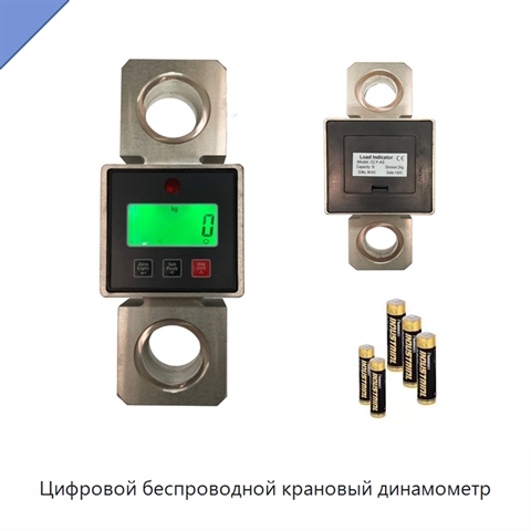 Цифровой беспроводной крановый динамометр