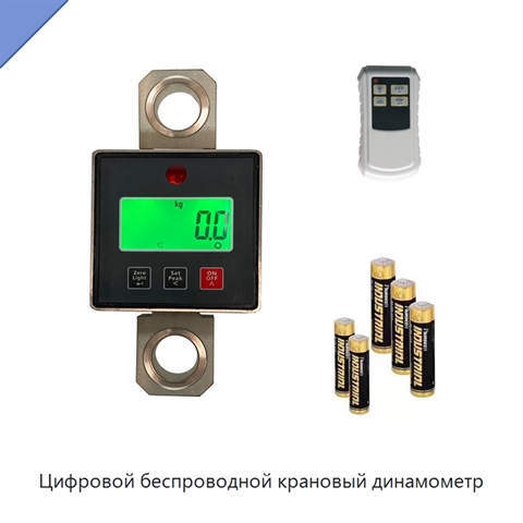 Цифровой беспроводной крановый динамометр