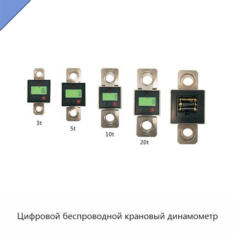 Цифровой беспроводной крановый динамометр