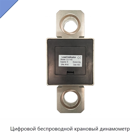 Цифровой беспроводной крановый динамометр