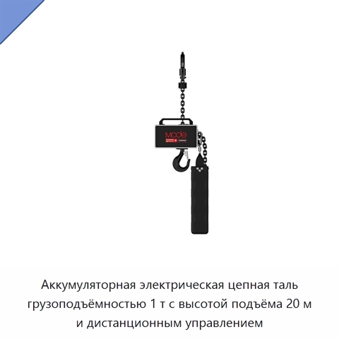 Аккумуляторная электрическая цепная таль грузоподъёмностью 1 т с высотой подъёма 20 м и дистанционным управлением