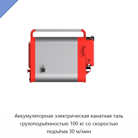 Аккумуляторная электрическая канатная таль грузоподъёмностью 100 кг со скоростью подъёма 30 м/мин