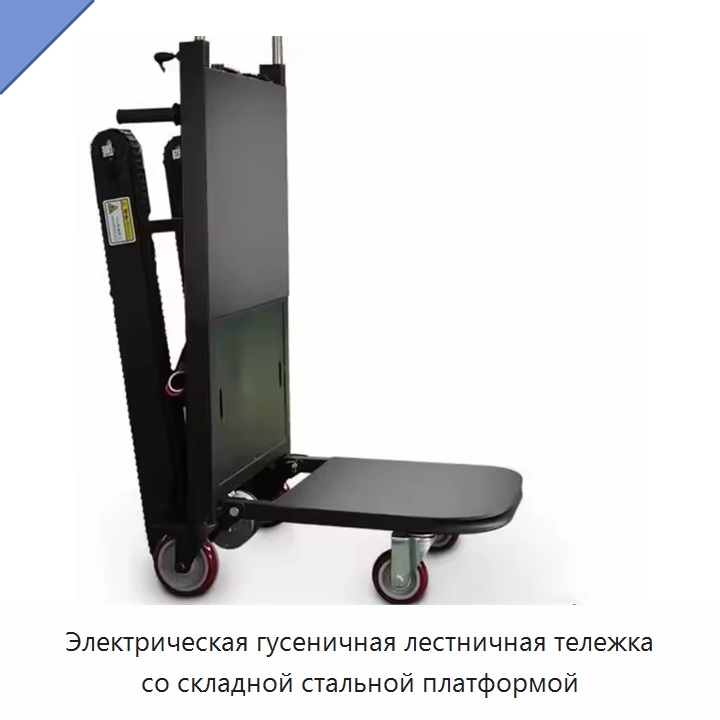 Электрическая гусеничная лестничная тележка со складной стальной платформой — Специальное подъемно-транспортное оборудование