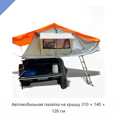 Автомобильная палатка на крышу 310 × 140 × 126 см