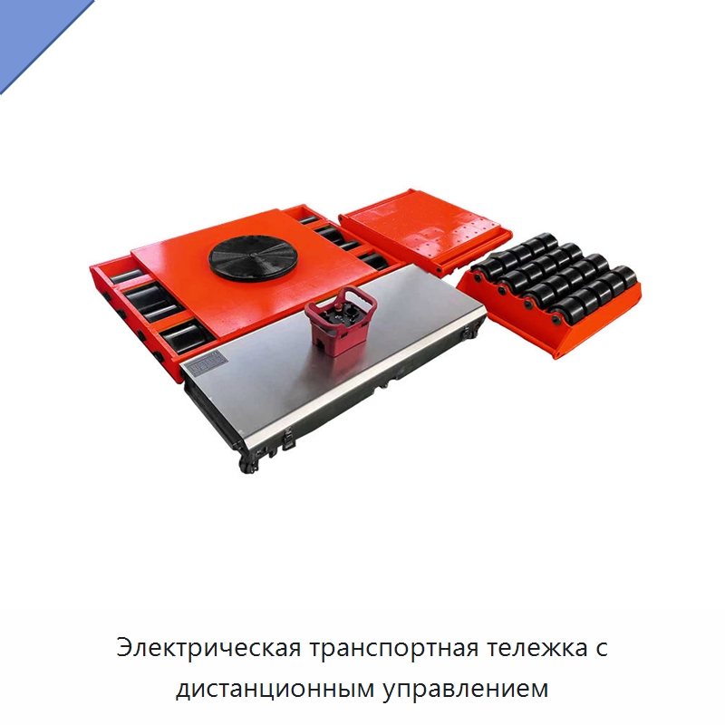 Электрическая транспортная тележка с дистанционным управлением — Комплектующие для подъемно-транспортного оборудования