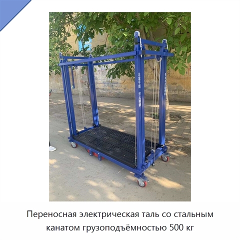 Переносная электрическая таль со стальным канатом грузоподъёмностью 500 кг