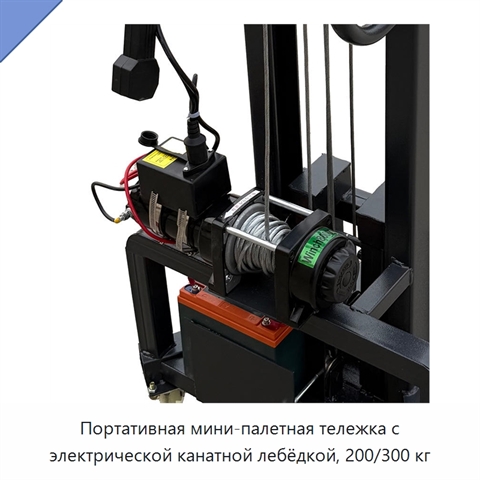 Портативная мини-палетная тележка с электрической канатной лебёдкой, 200/300 кг