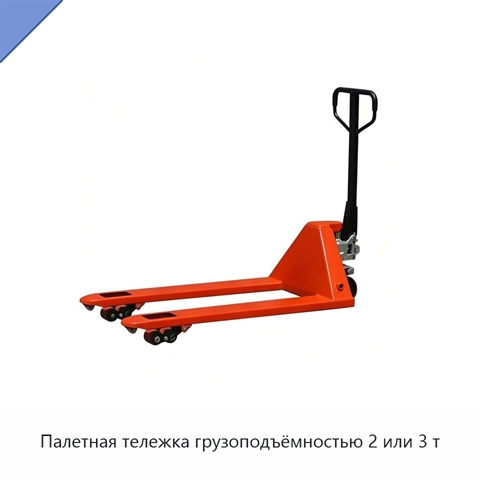 Палетная тележка грузоподъёмностью 2 или 3 т