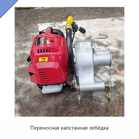 Переносная капстанная лебёдка
