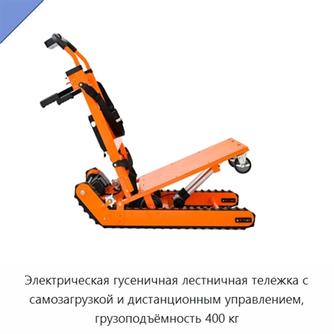 Электрическая гусеничная лестничная тележка с самозагрузкой и дистанционным управлением, грузоподъёмность 400 кг