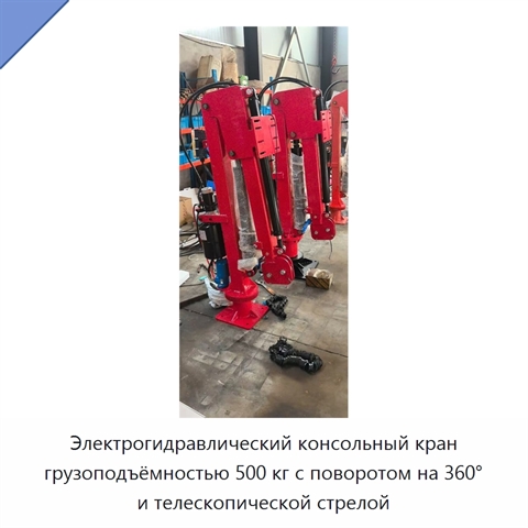 Электрогидравлический консольный кран грузоподъёмностью 500 кг с поворотом на 360° и телескопической стрелой