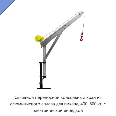 Складной переносной консольный кран из алюминиевого сплава для пикапа, 400–800 кг, с электрической лебёдкой