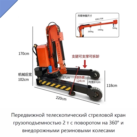 Передвижной телескопический стреловой кран грузоподъемностью 2 т с поворотом на 360° и внедорожными резиновыми колесами