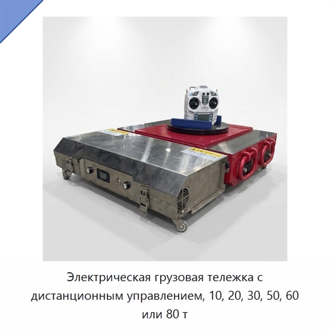 Электрическая грузовая тележка с дистанционным управлением, 10, 20, 30, 50, 60 или 80 т