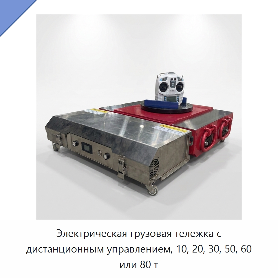 Электрическая грузовая тележка с дистанционным управлением, 10, 20, 30, 50, 60 или 80 т — Подкатные тележки и платформы