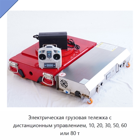Электрическая грузовая тележка с дистанционным управлением, 10, 20, 30, 50, 60 или 80 т