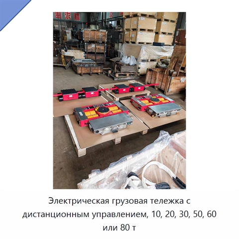 Электрическая грузовая тележка с дистанционным управлением, 10, 20, 30, 50, 60 или 80 т