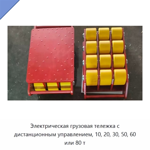Электрическая грузовая тележка с дистанционным управлением, 10, 20, 30, 50, 60 или 80 т