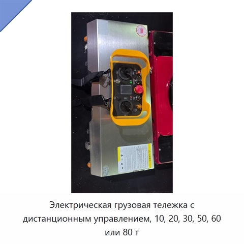Электрическая грузовая тележка с дистанционным управлением, 10, 20, 30, 50, 60 или 80 т
