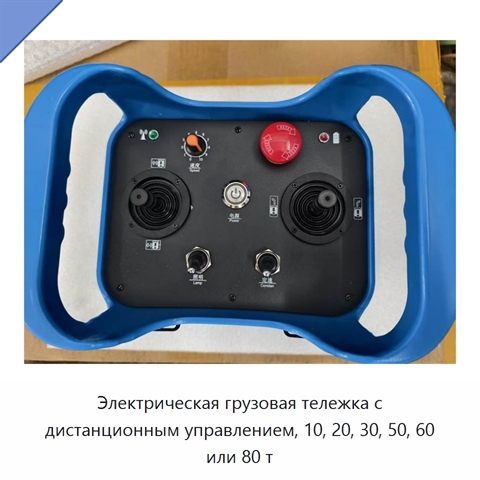 Электрическая грузовая тележка с дистанционным управлением, 10, 20, 30, 50, 60 или 80 т