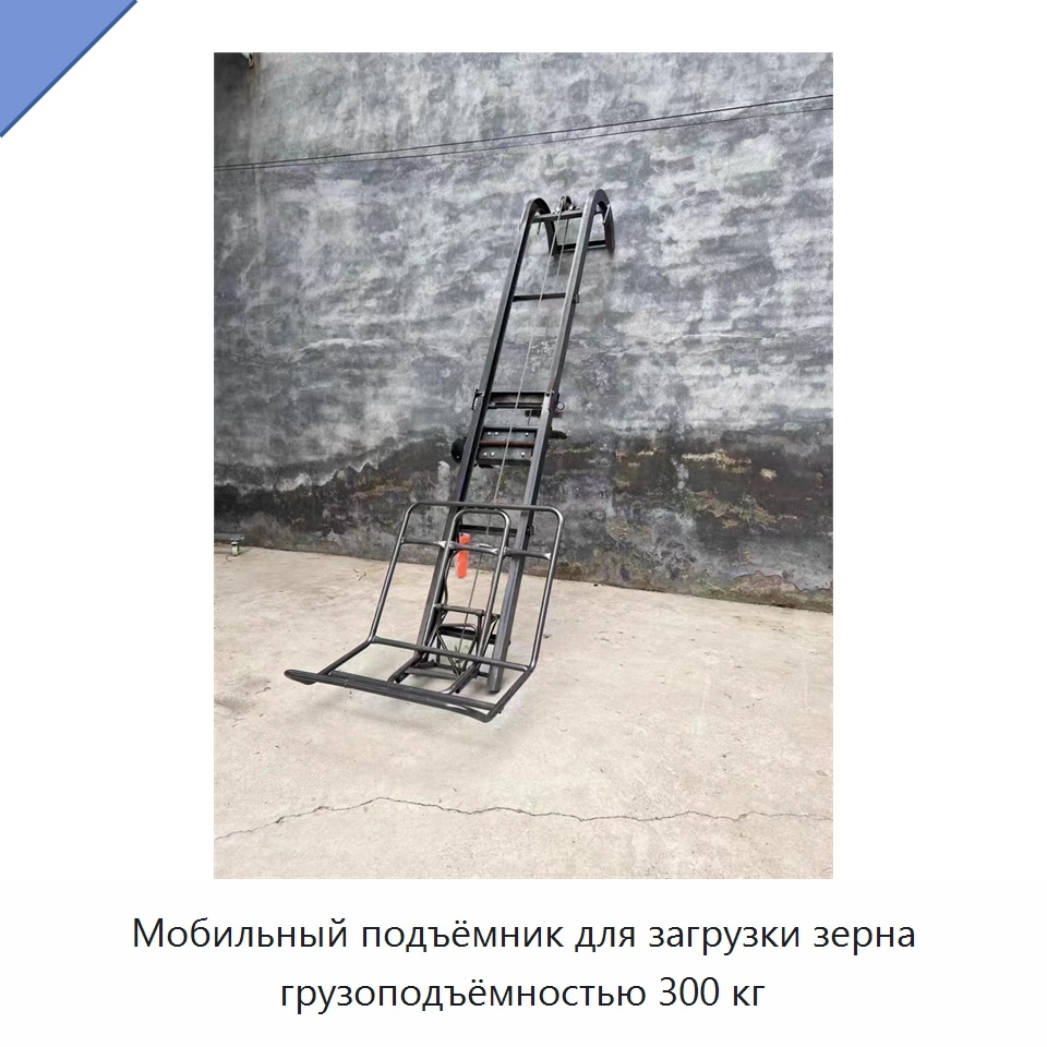 Мобильный подъёмник для загрузки зерна грузоподъёмностью 300 кг — Электротали