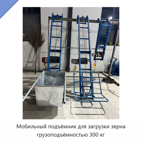 Мобильный подъёмник для загрузки зерна грузоподъёмностью 300 кг