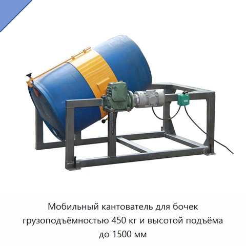 Мобильный кантователь для бочек грузоподъёмностью 450 кг и высотой подъёма до 1500 мм
