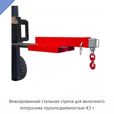 Фиксированная стальная стрела для вилочного погрузчика грузоподъёмностью 4,5 т — Навесное оборудование и запчасти для вилочных погрузчиков