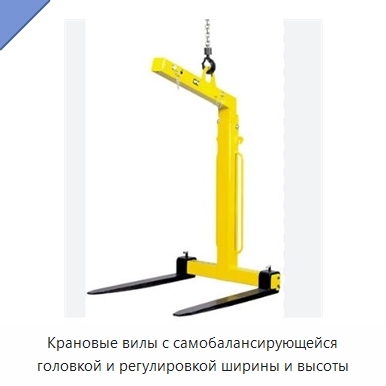 Крановые вилы с самобалансирующейся головкой и регулировкой ширины и высоты