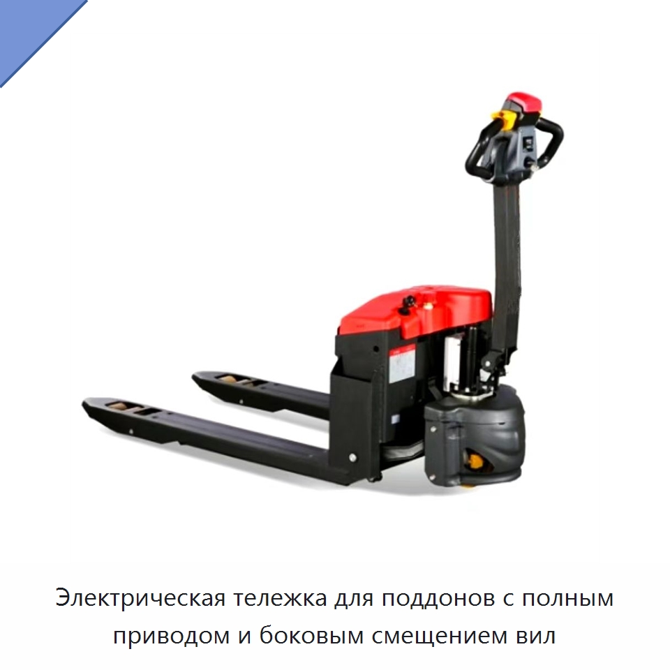 Электрическая тележка для поддонов с полным приводом и боковым смещением вил — Вилочные погрузчики