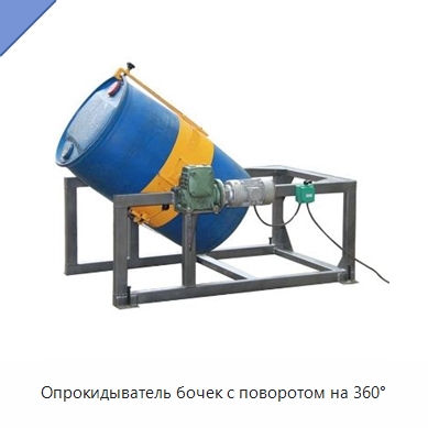 Опрокидыватель бочек с поворотом на 360° — Вилочные погрузчики