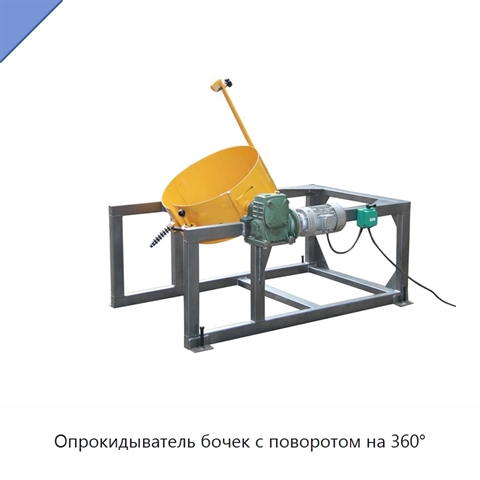 Опрокидыватель бочек с поворотом на 360°