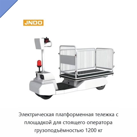 Электрическая платформенная тележка с площадкой для стоящего оператора грузоподъёмностью 1200 кг