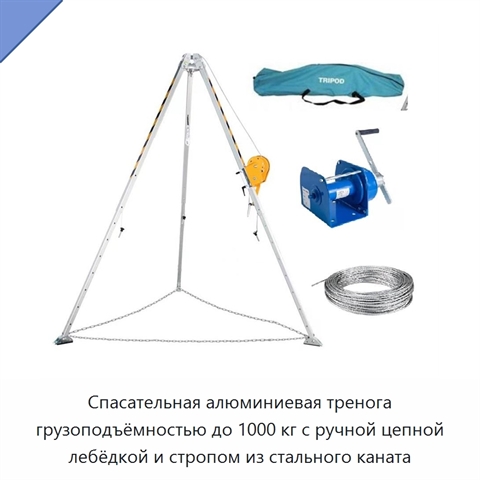 Спасательная алюминиевая тренога грузоподъёмностью до 1000 кг с ручной цепной лебёдкой и стропом из стального каната