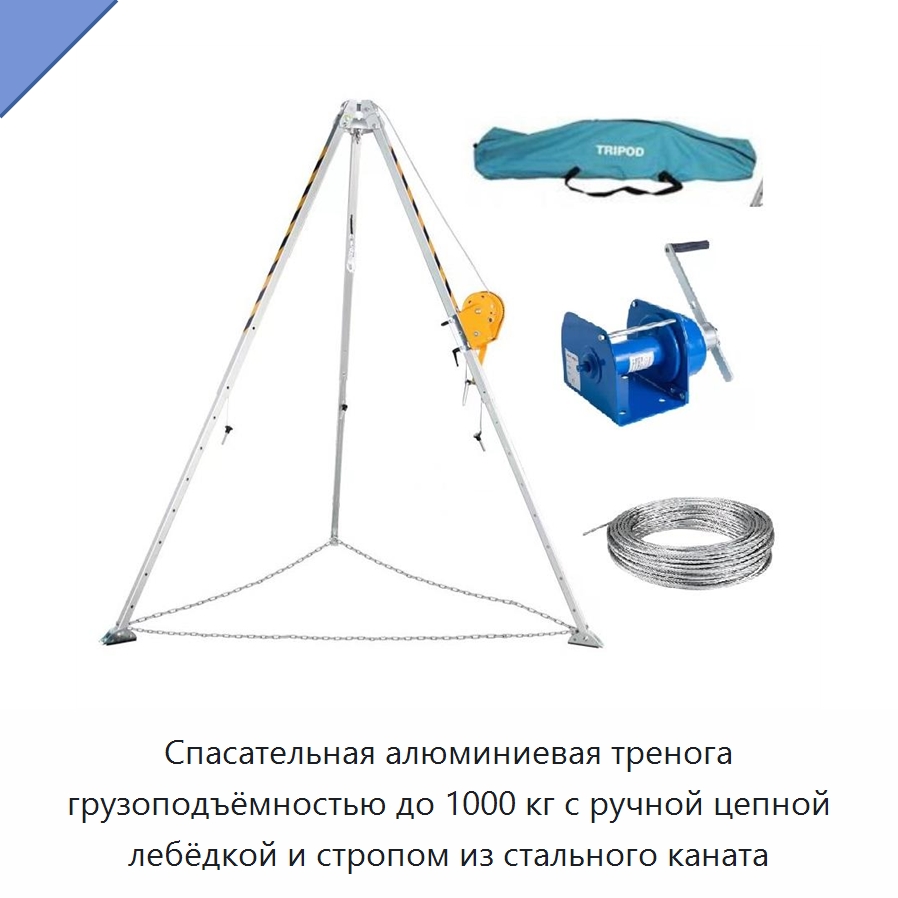 Спасательная алюминиевая тренога грузоподъёмностью до 1000 кг с ручной цепной лебёдкой и стропом из стального каната — Электротали