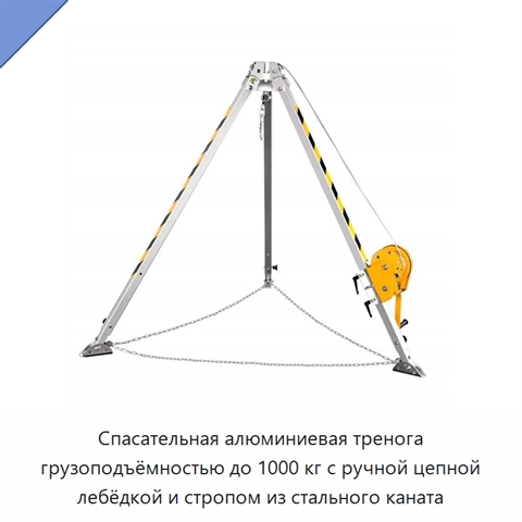 Спасательная алюминиевая тренога грузоподъёмностью до 1000 кг с ручной цепной лебёдкой и стропом из стального каната