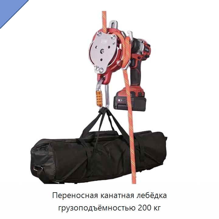 Переносная канатная лебёдка грузоподъёмностью 200 кг — Электротали
