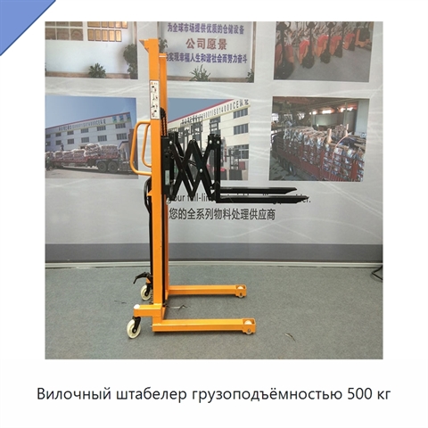 Вилочный штабелер грузоподъёмностью 500 кг