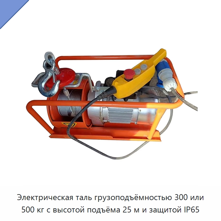 Электрическая таль грузоподъёмностью 300 или 500 кг с высотой подъёма 25 м и защитой IP65 — Электротали