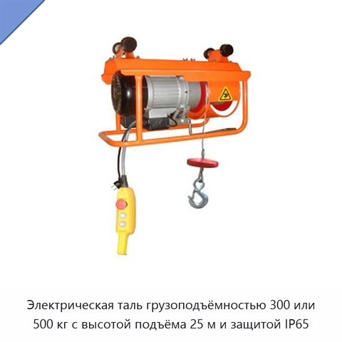 Электрическая таль грузоподъёмностью 300 или 500 кг с высотой подъёма 25 м и защитой IP65