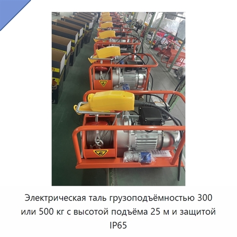 Электрическая таль грузоподъёмностью 300 или 500 кг с высотой подъёма 25 м и защитой IP65