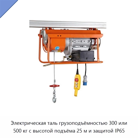Электрическая таль грузоподъёмностью 300 или 500 кг с высотой подъёма 25 м и защитой IP65