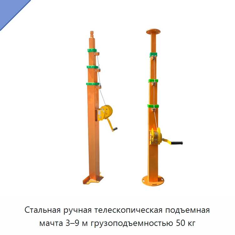 Стальная ручная телескопическая подъемная мачта 3–9 м грузоподъемностью 50 кг — Электротали